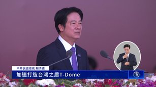 賴清德國慶演說 宣布打造台灣之盾防空系統