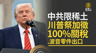 中共限稀土 川普祭加徵100_關稅波音零件出口_0