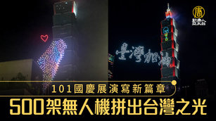 101國慶展演寫新篇章 500架無人機拼出台灣之光_0