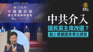 中共介入國民黨主席改選？趙少康籲國安單位調查_0