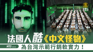 法國人酷《中文怪物》 為台灣示範行銷軟實力！_0