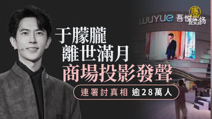 于朦朧離世滿月商場投影發聲 連署討真相逾28萬人_0