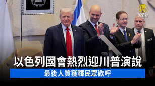 以色列國會熱烈迎川普演說 最後人質獲釋民眾歡呼