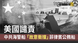 中共海警船「故意衝撞」菲律賓公務船 美國譴責