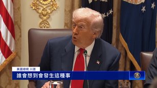 川澤會前夕 川普：俄羅斯經濟要崩潰了_0