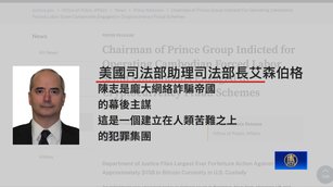 美揭柬埔寨「殺豬盤」內幕 中國頭目陳志遭起訴逃竄_0