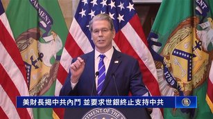 美財長揭中共內鬥 要求世界銀行終止支持中共