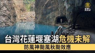 台灣花蓮堰塞湖危機未解 防風神颱風秋颱效應