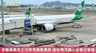 空服員高空工作常見職業風險 這些情況讓心血管拉警報(首圖來源／NOW健康資料照片)