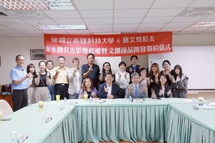 國立高雄科技大學&蘇文炳校友，海水觀賞魚影像授權祭文創商品開發簽約儀式全體合照。(高科大提供)