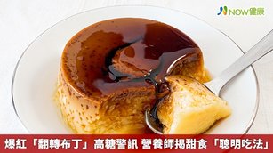 爆紅「翻轉布丁」高糖警訊 營養師揭甜食「聰明吃法」(首圖來源／Freepik)