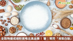 全穀物磨成細粉竟喝出高血糖！醫：等同「液態白飯」(首圖來源／Freepik)