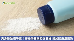 爽身粉致癌爭議！醫揭滑石粉恐含石綿 增加間皮瘤風險(首圖來源／Freepik)