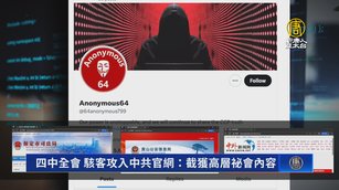 四中全會 駭客攻入中共官網：截獲高層祕會內容