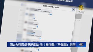 國台辦開臉書想統戰台灣！