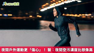 夜間戶外運動更「傷心」！醫：夜間空污濃度比想像高(首圖來源／Freepik)