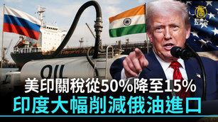 美印關稅從50%降至15% 印度大幅削減俄油進口