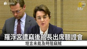 羅浮宮遭竊後館長出席聽證會 坦言未能及時阻竊賊