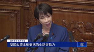 高市首場施政演說 示警共軍威脅、增軍費到GDP2%