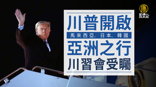 川普開啟馬來西亞 日本 韓國之行 川習會受矚