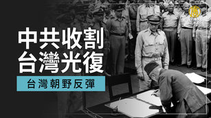 中共收割台灣光復 台灣朝野反彈