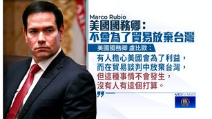 川習會前共軍發影片嚇台 美國：不會放棄台灣_0