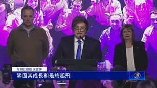阿根廷總統陣營期中選舉勝 米雷伊誓言更多改革