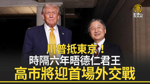 川普抵東京！時隔六年晤德仁君王 高市將迎首場外交戰