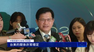 「川習會」台海議題受矚 台外長：台美關係非常穩定_0