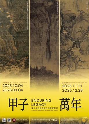 國立故宮博物院百年院慶 國寶出巡異業跨域合作