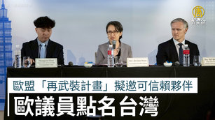 歐盟「再武裝計畫」擬邀可信賴夥伴 歐議員點名台灣