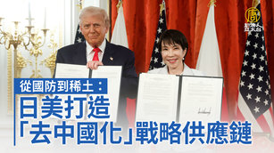 從國防到稀土：日美打造「去中國化」戰略供應鏈