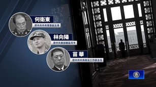 中南海人事持續震盪 對台作戰的台海幫遭重創_0