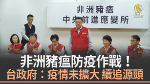 非洲豬瘟防疫作戰！台政府：疫情未擴大 續追源頭