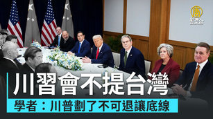 川習會不提台灣 學者：川普劃了不可退讓底線