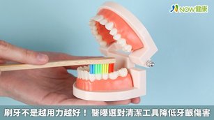 刷牙不是越用力越好！醫曝選對清潔工具降低牙齦傷害(首圖來源／Freepik)