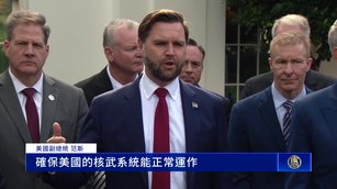 川普在川習會前令恢復核試 范斯：攸關美國國安_0