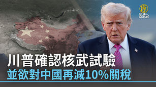川普確認核武試驗 並欲對中國再減10_關稅