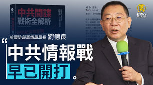 揭中共手法 前軍情局長警告：中共情報戰早已開打