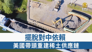 擺脫對中依賴 美國帶頭重建稀土供應鏈