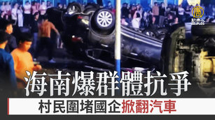 海南爆群體抗爭 村民圍堵國企掀翻汽車