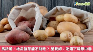 馬鈴薯、地瓜發芽能不能吃？營養師：吃錯下場恐中毒(首圖來源／Freepik)