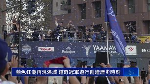道奇冠軍遊行創造歷史時刻 大谷：明年再拿一冠