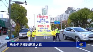 聲援4.5億勇士退出中共 首爾華人區大遊行