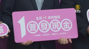 普發現金1萬來了！身分證2尾數搶先登記入帳