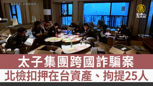 3.太子集團跨國詐騙案 北檢扣押在台資產、拘提25人