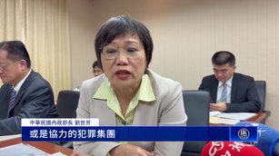 追查太子集團 劉世芳：找出在台協力犯罪集團