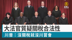 大法官質疑關稅合法性 川普：沒關稅就沒川習會