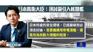 跟進韓國？日本防衛大臣：須討論引入核潛艦