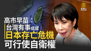 高市早苗：台灣有事或成日本存亡危機 可行使自衛權